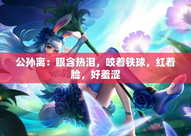 王者荣耀公孙离被捅的流口水视频的简单介绍-第4张图片-南方游戏 王者荣耀公孙离被捅的流口水视频的简单介绍-第4张图片-南方游戏