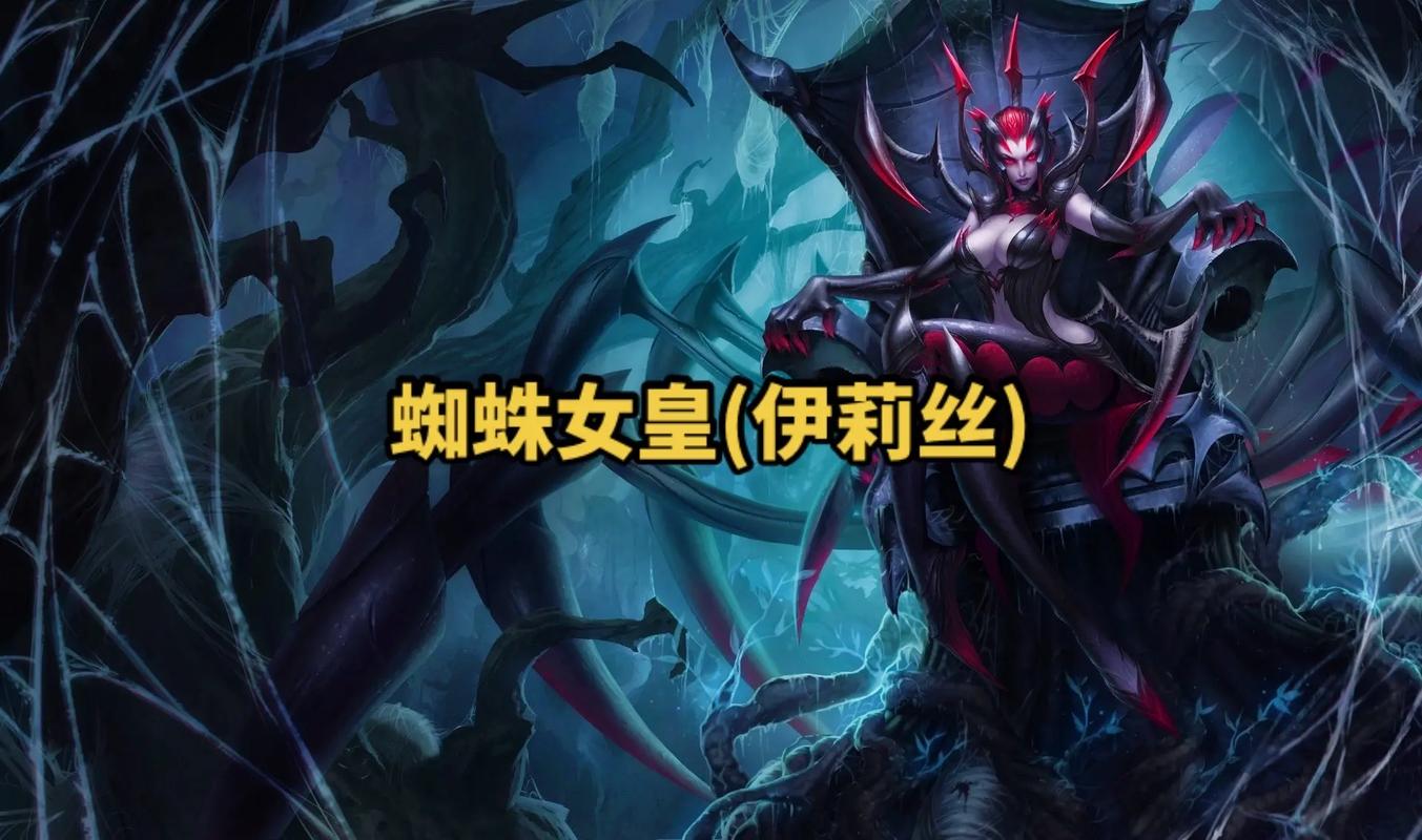 lol伊莉丝？LOL伊莉丝-第5张图片-南方游戏