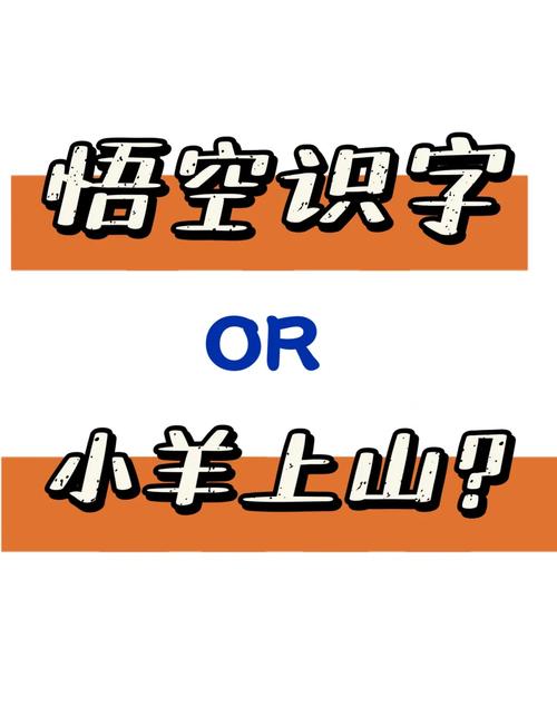 孙悟空识字软件，孙悟空识字是怎么玩的呀-第4张图片-南方游戏