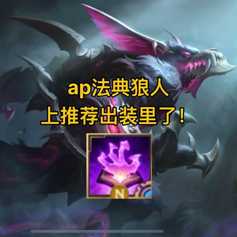 英雄联盟ap狼人出装、英雄联盟狼人的出装-第2张图片-南方游戏 英雄联盟ap狼人出装、英雄联盟狼人的出装-第2张图片-南方游戏