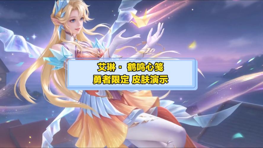 王者荣耀艾琳兑换码，王者荣耀艾琳兑换码2020-第6张图片-南方游戏