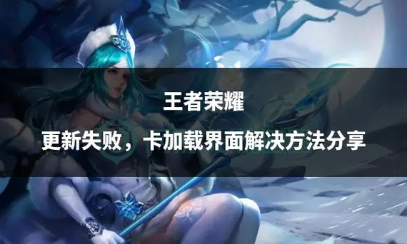 王者荣耀无法更新-王者荣耀无法更新是怎么回事-第8张图片-南方游戏 王者荣耀无法更新-王者荣耀无法更新是怎么回事-第8张图片-南方游戏