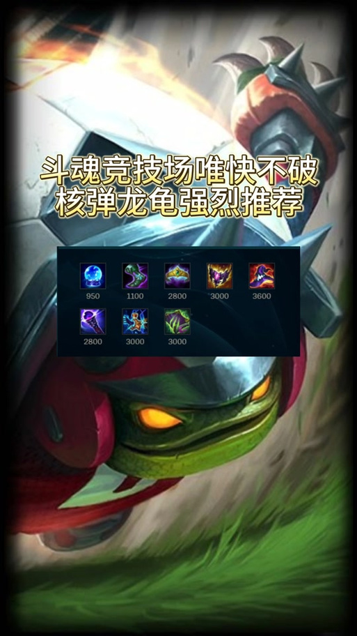 lol龙龟出装,lol龙龟怎么出装-第7张图片-南方游戏 lol龙龟出装,lol龙龟怎么出装-第7张图片-南方游戏