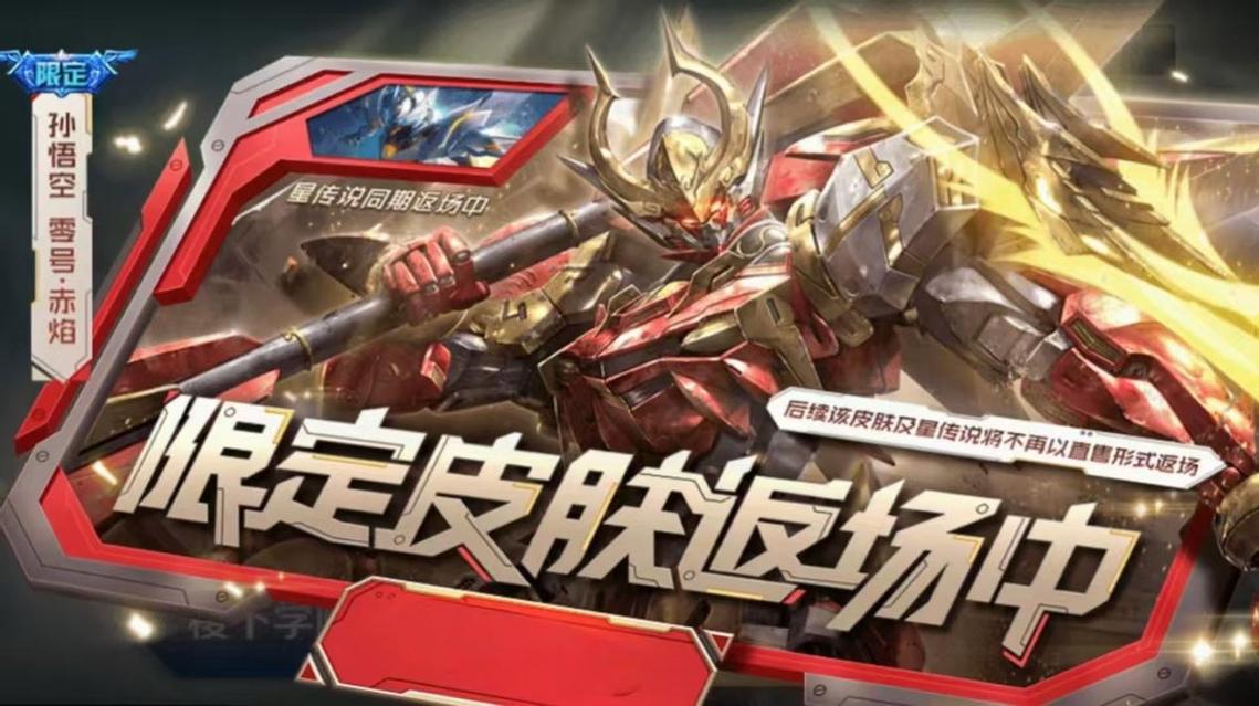 孙悟空零号赤焰多少钱、孙悟空零号赤焰会限时出售吗-第4张图片-南方游戏