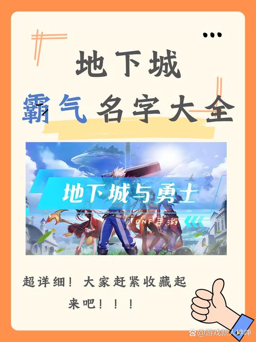 地下城名字大全？地下城名字大全男生-第5张图片-南方游戏