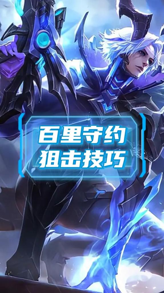 王者荣耀百里守约视频,王者荣耀百里守约的玩法视频-第3张图片-南方游戏 王者荣耀百里守约视频,王者荣耀百里守约的玩法视频-第3张图片-南方游戏