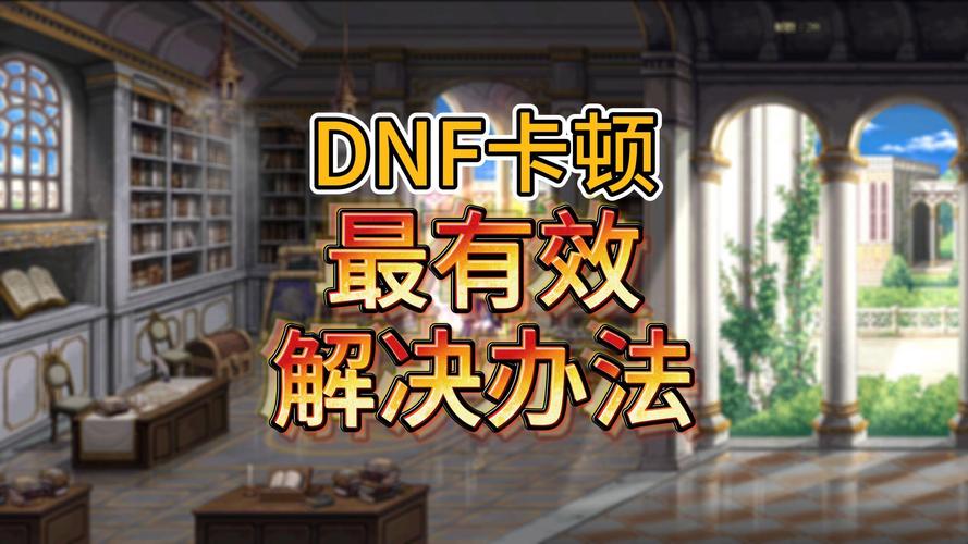 dnf为什么这么卡-为什么dnf老是卡屏-第2张图片-南方游戏 dnf为什么这么卡-为什么dnf老是卡屏-第2张图片-南方游戏