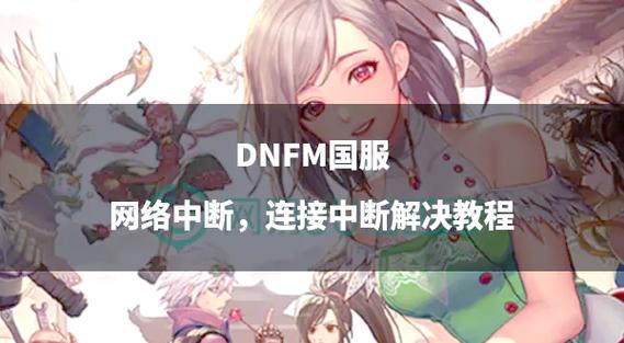 dnf怎么老是网络中断、dnf为啥一直网络中断-第7张图片-南方游戏