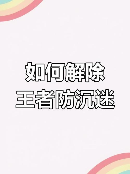 王者荣耀升级防沉迷措施/王者荣耀升级防沉迷措施什么时候结束-第6张图片-南方游戏 王者荣耀升级防沉迷措施/王者荣耀升级防沉迷措施什么时候结束-第6张图片-南方游戏