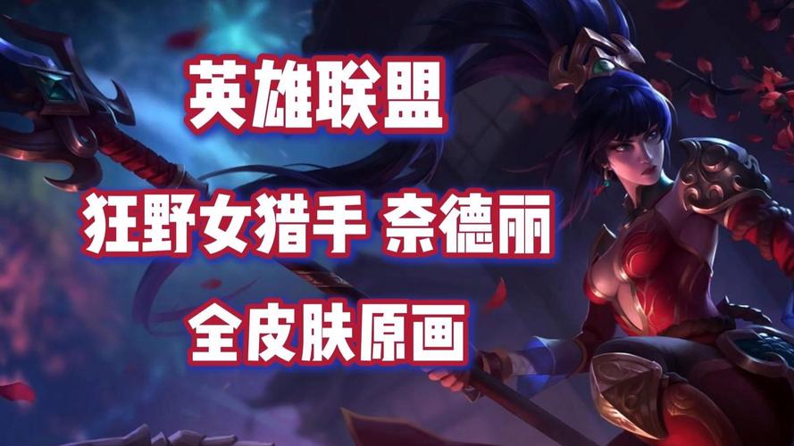 lol豹女皮肤、lol豹女皮肤手感排名-第3张图片-南方游戏 lol豹女皮肤、lol豹女皮肤手感排名-第3张图片-南方游戏