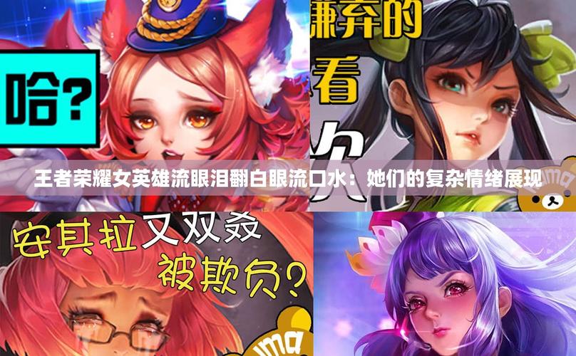 包含王者荣耀女英雄翻白眼流口水流眼泪抖音的词条-第1张图片-南方游戏