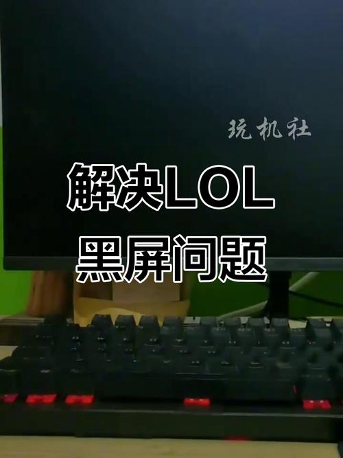 英雄联盟黑屏,英雄联盟黑屏关不掉还切不了屏-第6张图片-南方游戏 英雄联盟黑屏,英雄联盟黑屏关不掉还切不了屏-第6张图片-南方游戏
