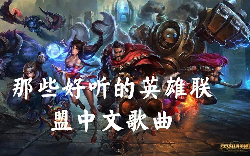 英雄联盟歌曲，英雄联盟歌曲legendsneverdie
