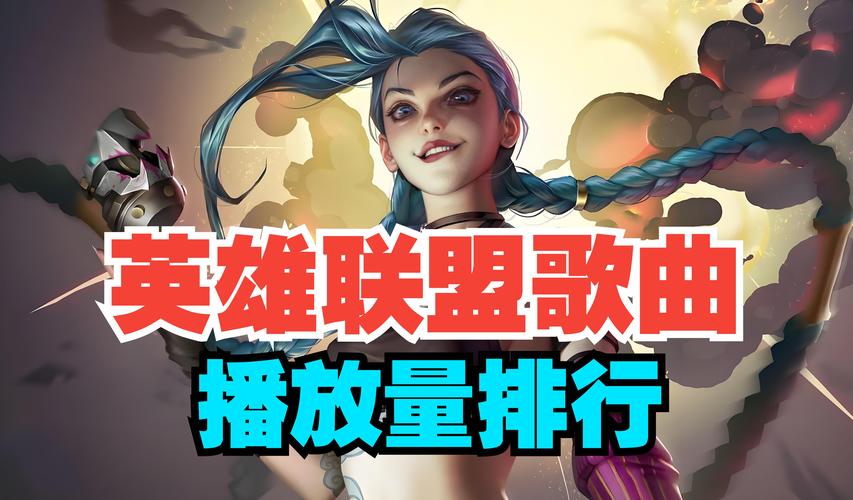 英雄联盟歌曲,英雄联盟歌曲legendsneverdie-第4张图片-南方游戏 英雄联盟歌曲,英雄联盟歌曲legendsneverdie-第4张图片-南方游戏