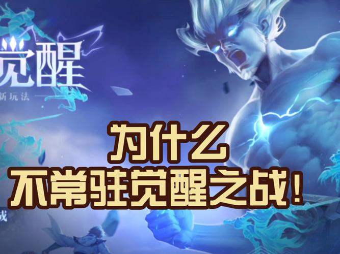 王者荣耀觉醒之战、王者荣耀觉醒之战最强英雄-第1张图片-南方游戏