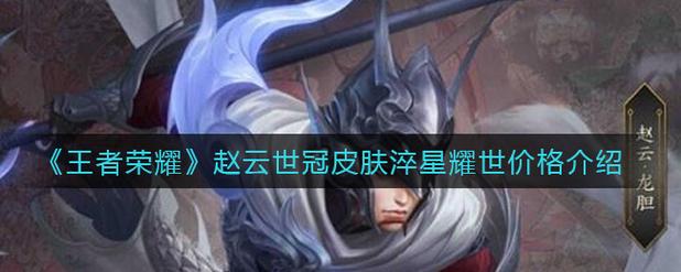 王者荣耀赵云世冠皮肤、王者荣耀 赵云世冠皮肤-第4张图片-南方游戏