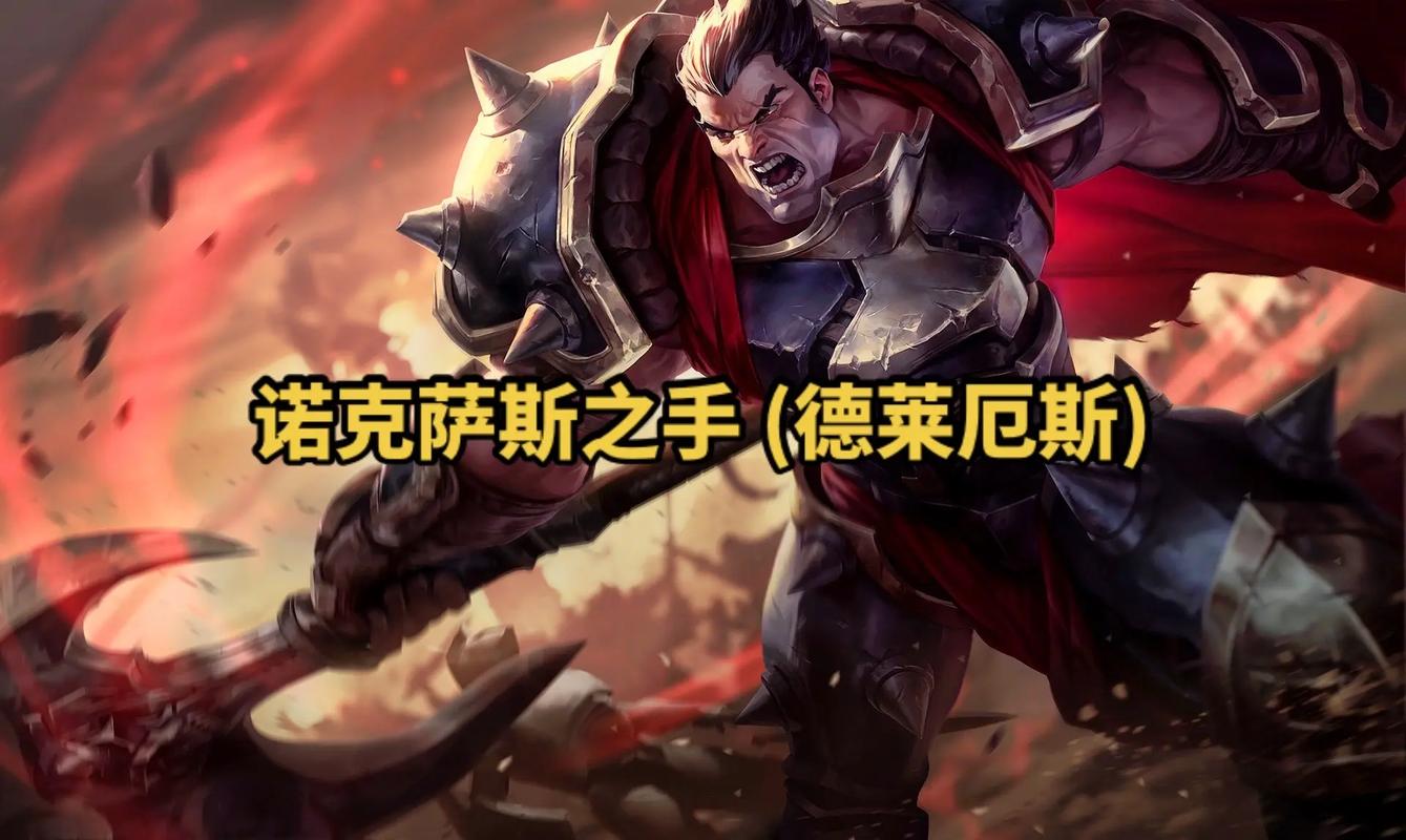 英雄联盟诺克萨斯之手,英雄联盟诺克萨斯之手的血怒-第3张图片-南方游戏 英雄联盟诺克萨斯之手,英雄联盟诺克萨斯之手的血怒-第3张图片-南方游戏