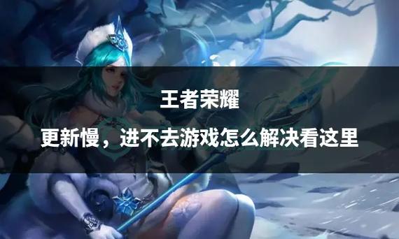 王者荣耀更新不了/王者荣耀更新不了什么情况