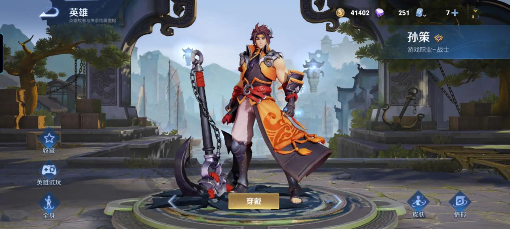 孙策王者荣耀/孙策王者荣耀技能-第1张图片-南方游戏 孙策王者荣耀/孙策王者荣耀技能-第1张图片-南方游戏