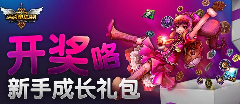 lol成长礼包-lol成长属性表最新-第3张图片-南方游戏