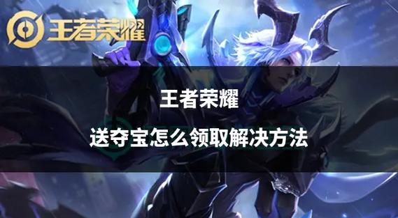 王者荣耀峡谷夺宝?王者荣耀峡谷夺宝有什么用-第5张图片-南方游戏 王者荣耀峡谷夺宝?王者荣耀峡谷夺宝有什么用-第5张图片-南方游戏