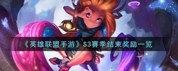 lols3赛季奖励，lol 赛季奖励-第5张图片-南方游戏