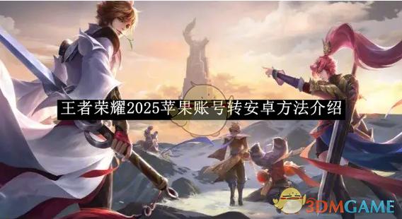 王者荣耀安卓账号可以转苹果吗-大神告诉你王者荣耀安卓账号可以转苹果吗-第3张图片-南方游戏 王者荣耀安卓账号可以转苹果吗-大神告诉你王者荣耀安卓账号可以转苹果吗-第3张图片-南方游戏