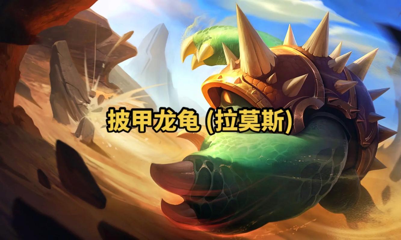 英雄联盟拉莫斯/英雄联盟拉莫斯原型