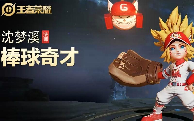 王者荣耀棒球奇才是哪个英雄的皮肤,棒球天才王者荣耀-第6张图片-南方游戏 王者荣耀棒球奇才是哪个英雄的皮肤,棒球天才王者荣耀-第6张图片-南方游戏