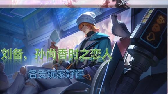 王者荣耀时差恋人、王者荣耀520情侣皮肤时差恋人-第3张图片-南方游戏 王者荣耀时差恋人、王者荣耀520情侣皮肤时差恋人-第3张图片-南方游戏