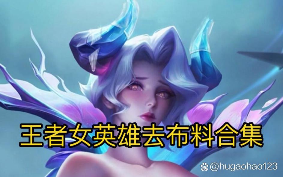 王者荣耀女英雄去内无遮挡图片-王者荣耀女英雄早期的原画