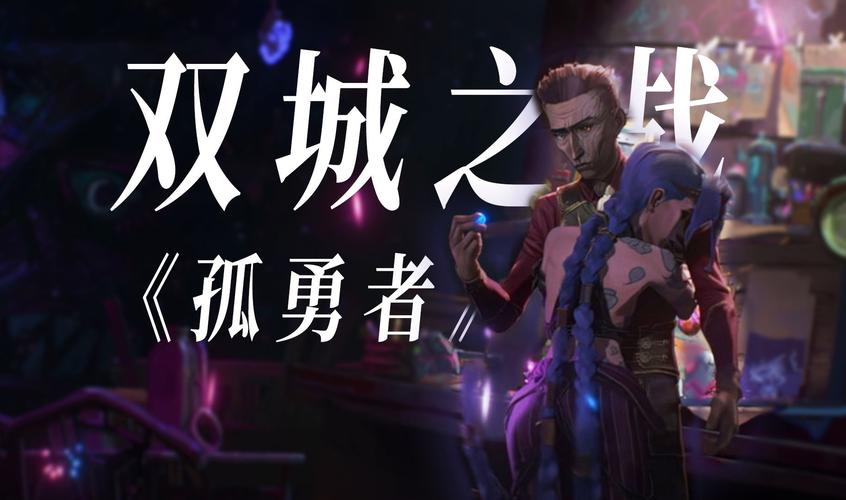 英雄联盟动画剧集、英雄联盟动画剧集介绍-第7张图片-南方游戏 英雄联盟动画剧集、英雄联盟动画剧集介绍-第7张图片-南方游戏