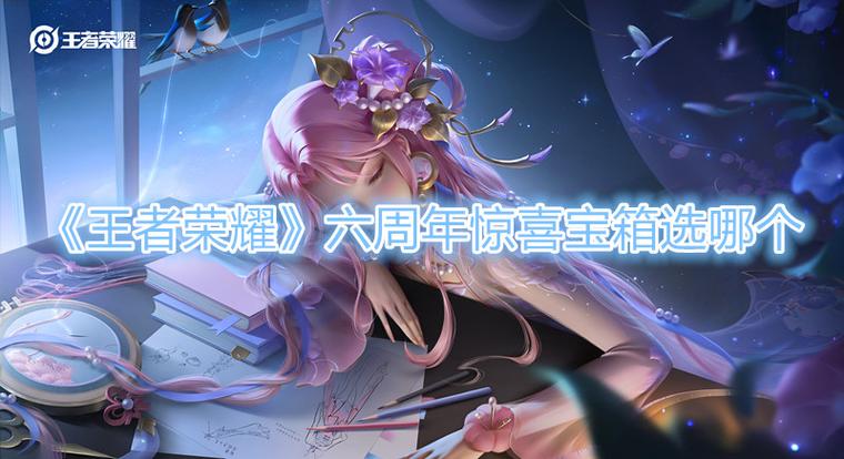 王者六周年惊喜宝箱选什么颜色、王者六周年惊喜宝箱选取-第1张图片-南方游戏 王者六周年惊喜宝箱选什么颜色、王者六周年惊喜宝箱选取-第1张图片-南方游戏