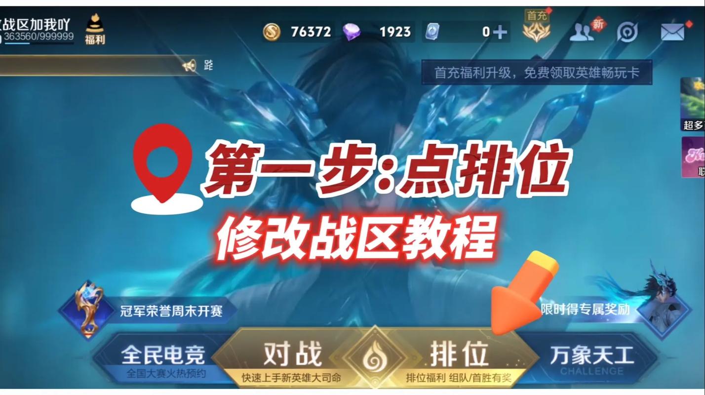 王者荣耀怎么改荣耀战区/王者荣耀怎么改荣耀战区安卓