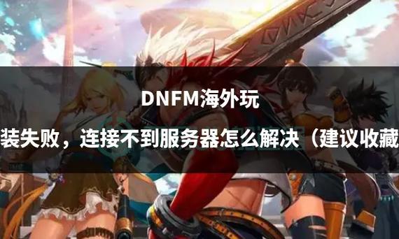 dnf连接服务器失败/dnf连接服务器失败解决办法-第2张图片-南方游戏