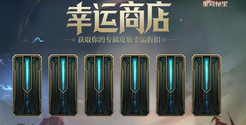 lol幸运商店-lol幸运商店规则-第6张图片-南方游戏