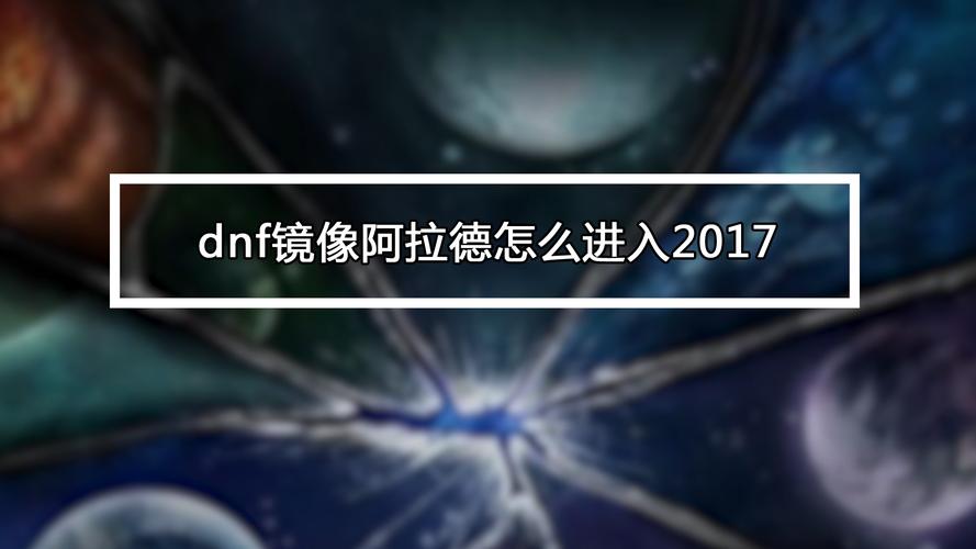 dnf镜像阿拉德开放时间/阿拉德镜像有深渊吗-第6张图片-南方游戏 dnf镜像阿拉德开放时间/阿拉德镜像有深渊吗-第6张图片-南方游戏
