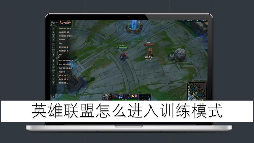 lol练习模式，lol训练模式怎么放假人