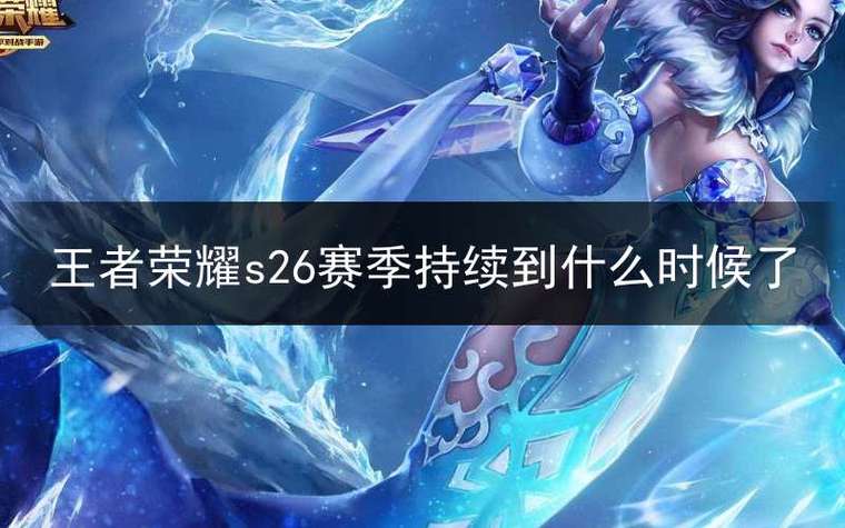 王者荣耀赛季s25什么时候结束-王者荣耀最新赛季s25什么时候结束-第2张图片-南方游戏