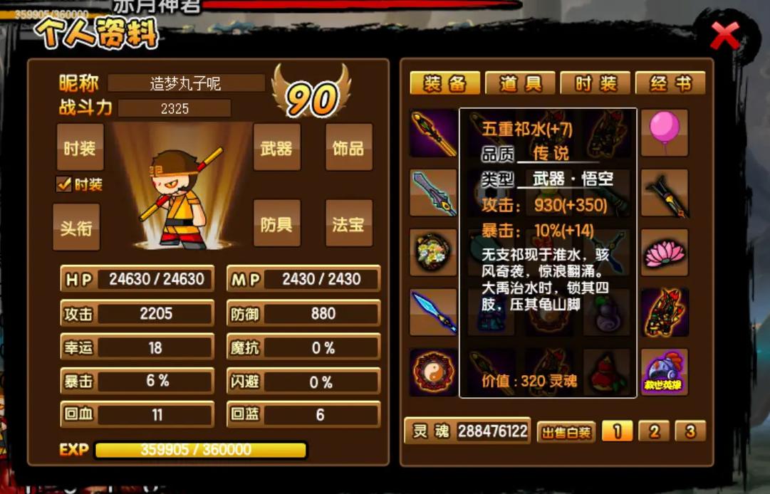 造梦西游3孙悟空装备?造梦西游3孙悟空装备图鉴-第2张图片-南方游戏 造梦西游3孙悟空装备?造梦西游3孙悟空装备图鉴-第2张图片-南方游戏