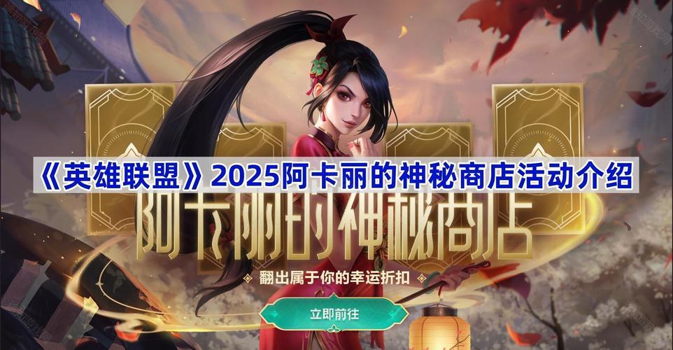 lol阿卡丽神秘商店的简单介绍