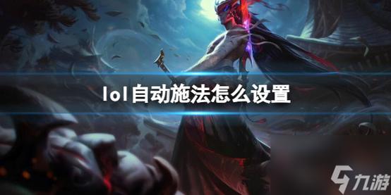 英雄联盟智能施法，英雄联盟智能施法怎么调-第4张图片-南方游戏