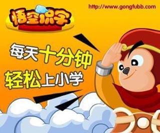 悟空识字游戏/悟空识字游戏视频-第3张图片-南方游戏