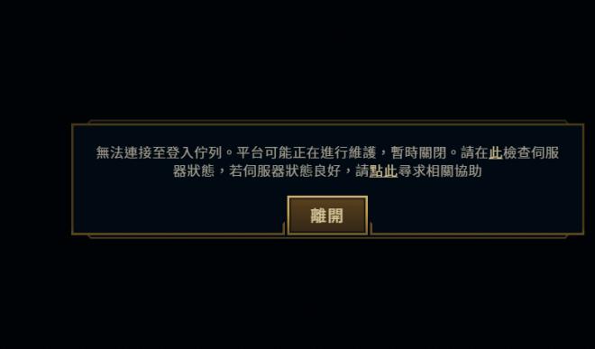 英雄联盟连接失败、英雄联盟连接失败无法连接服务器-第5张图片-南方游戏