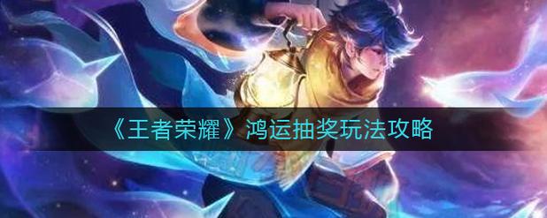 王者荣耀鸿运抽奖-王者荣耀鸿运抽奖规律-第3张图片-南方游戏 王者荣耀鸿运抽奖-王者荣耀鸿运抽奖规律-第3张图片-南方游戏