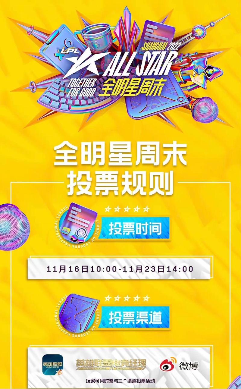 lol全明星赛投票？英雄联盟全明星赛在哪里投票-第7张图片-南方游戏